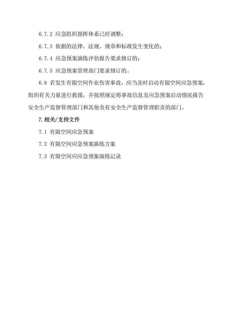5.有限空间作业应急管理制度.docx 第5页