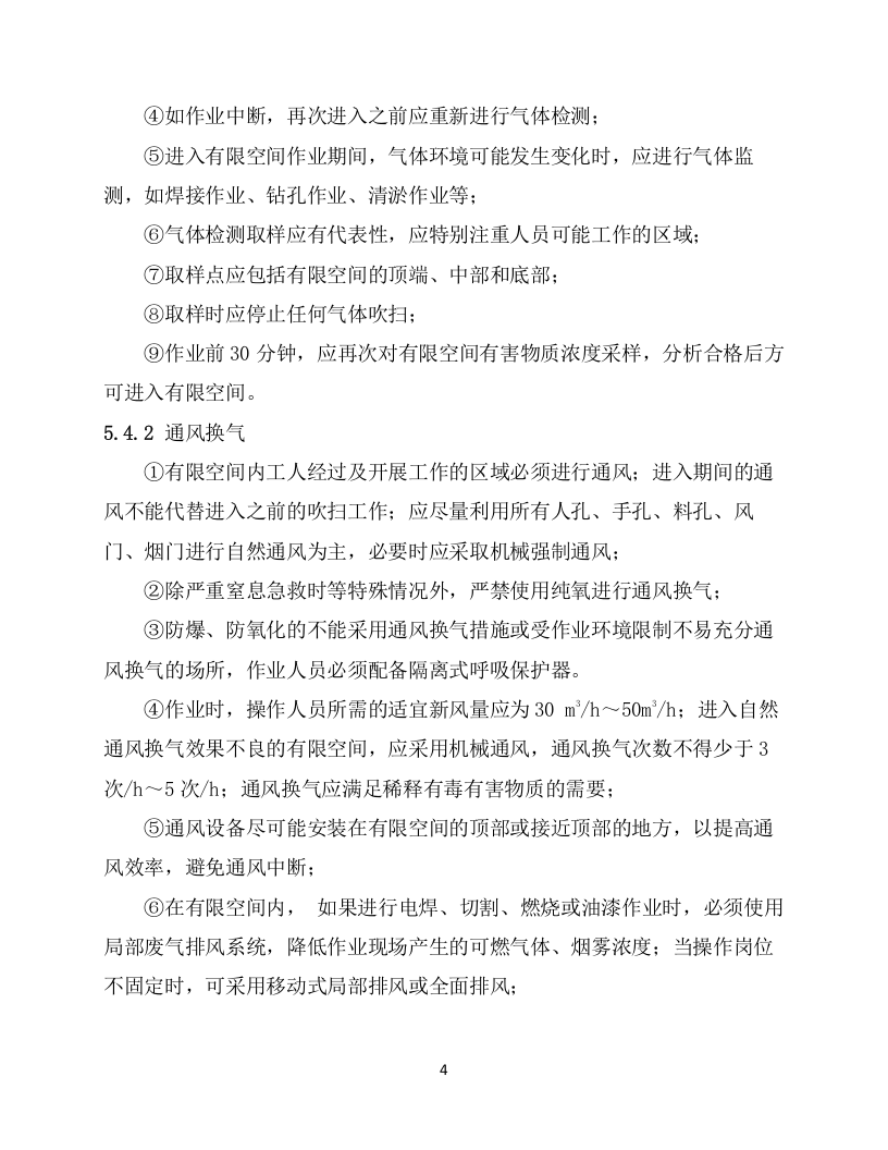 6.有限空间作业安全操作规程.docx 第4页