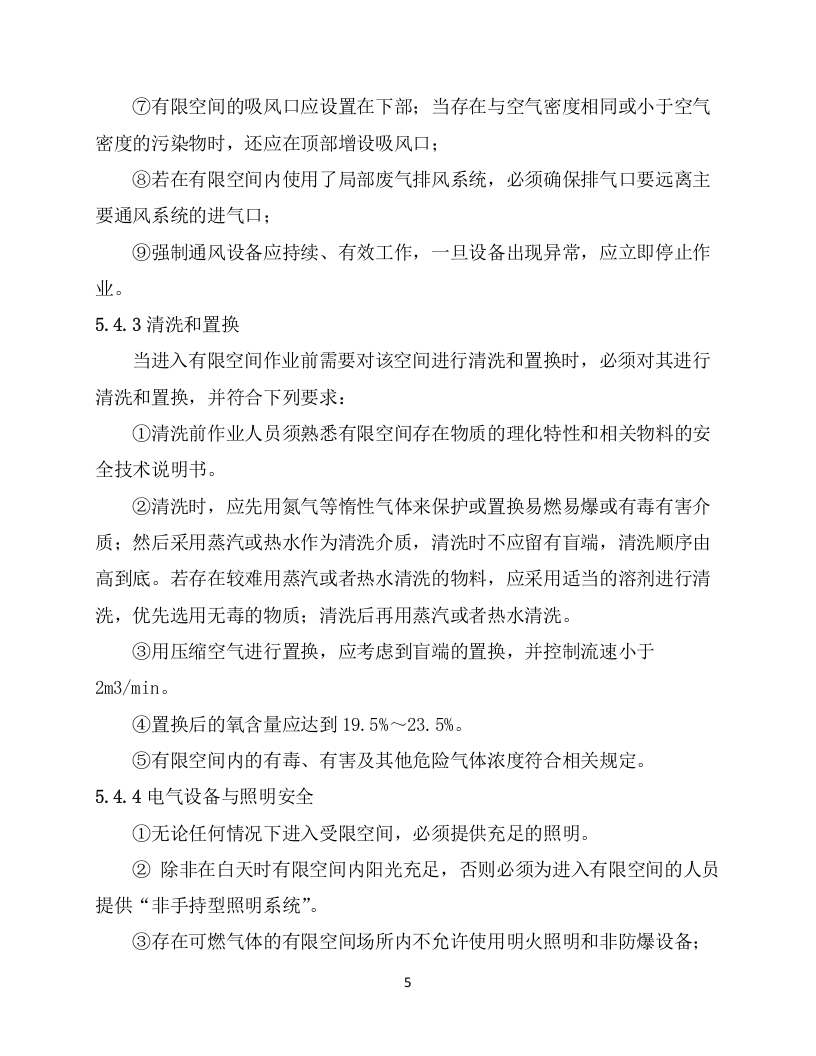 6.有限空间作业安全操作规程.docx 第5页