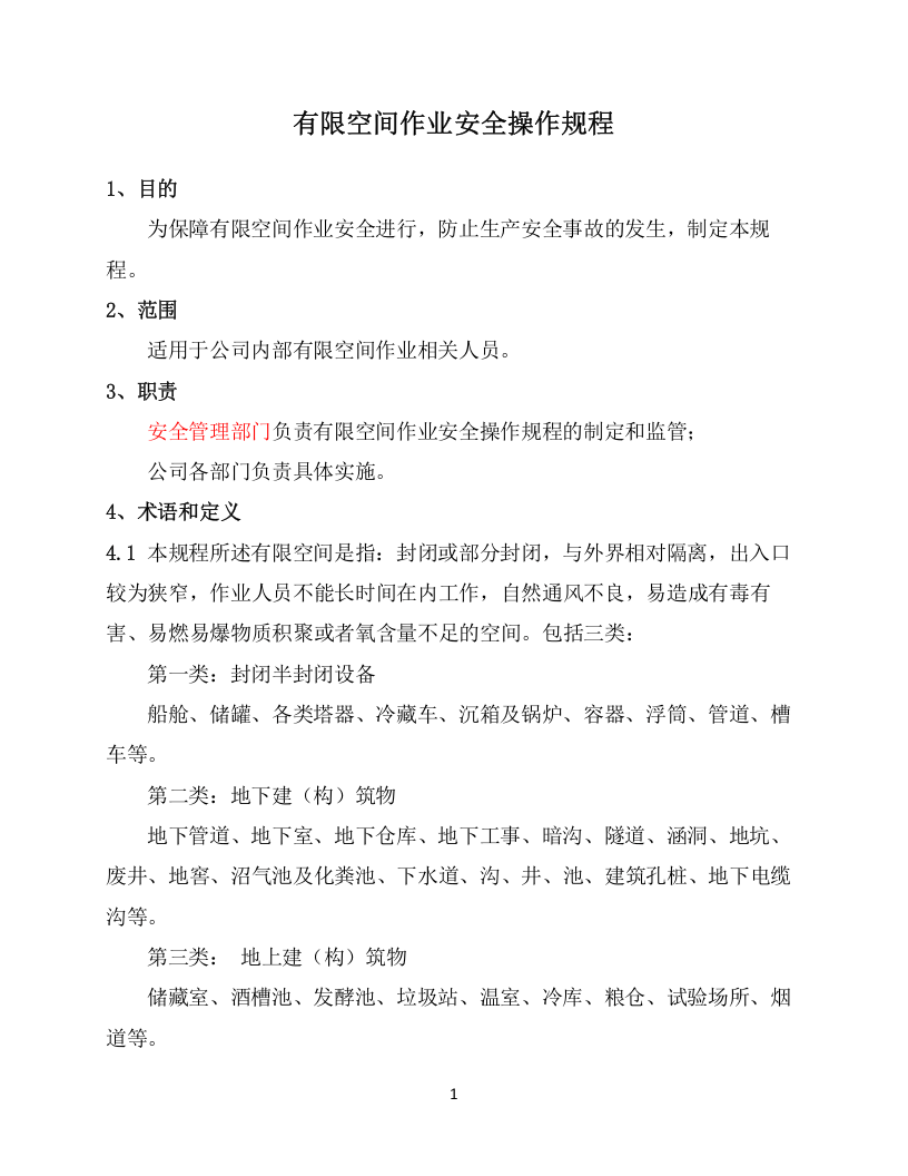 6.有限空间作业安全操作规程.docx 第1页
