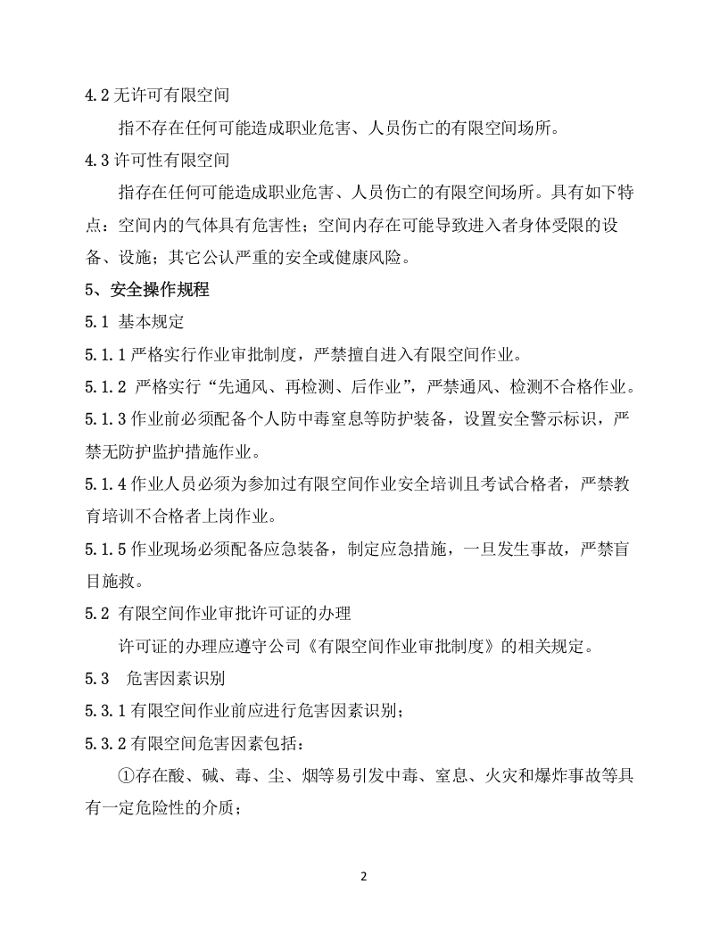6.有限空间作业安全操作规程.docx 第2页
