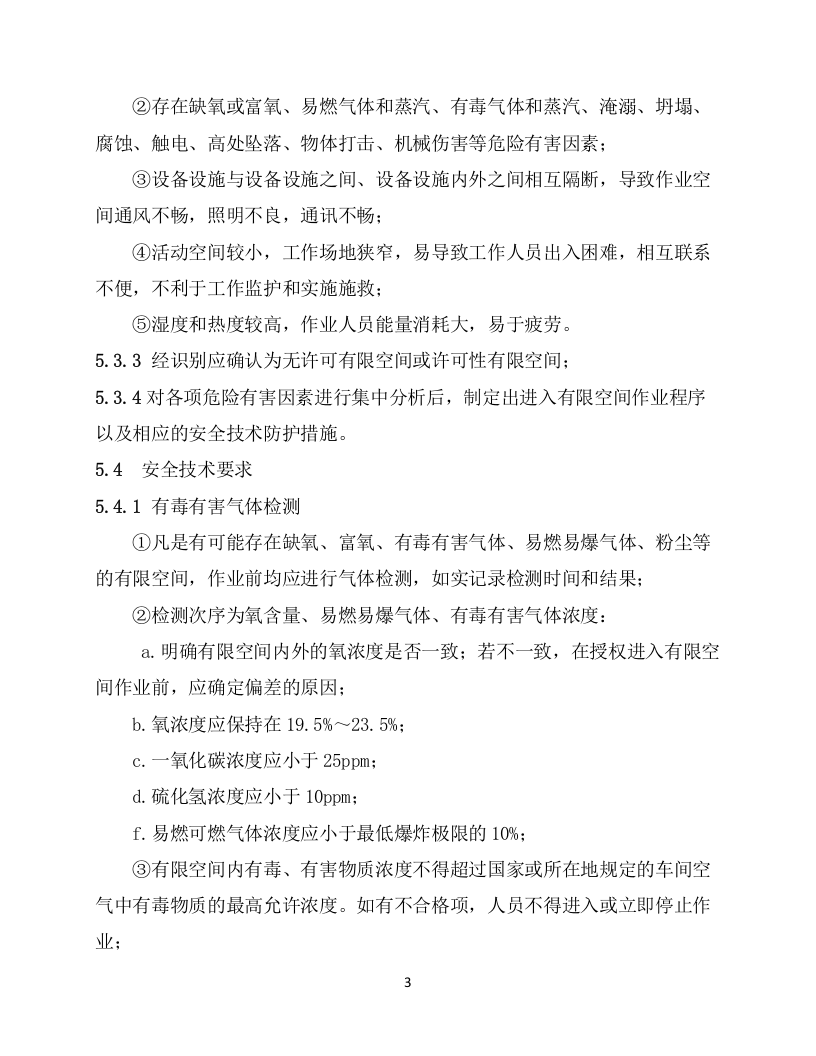 6.有限空间作业安全操作规程.docx 第3页