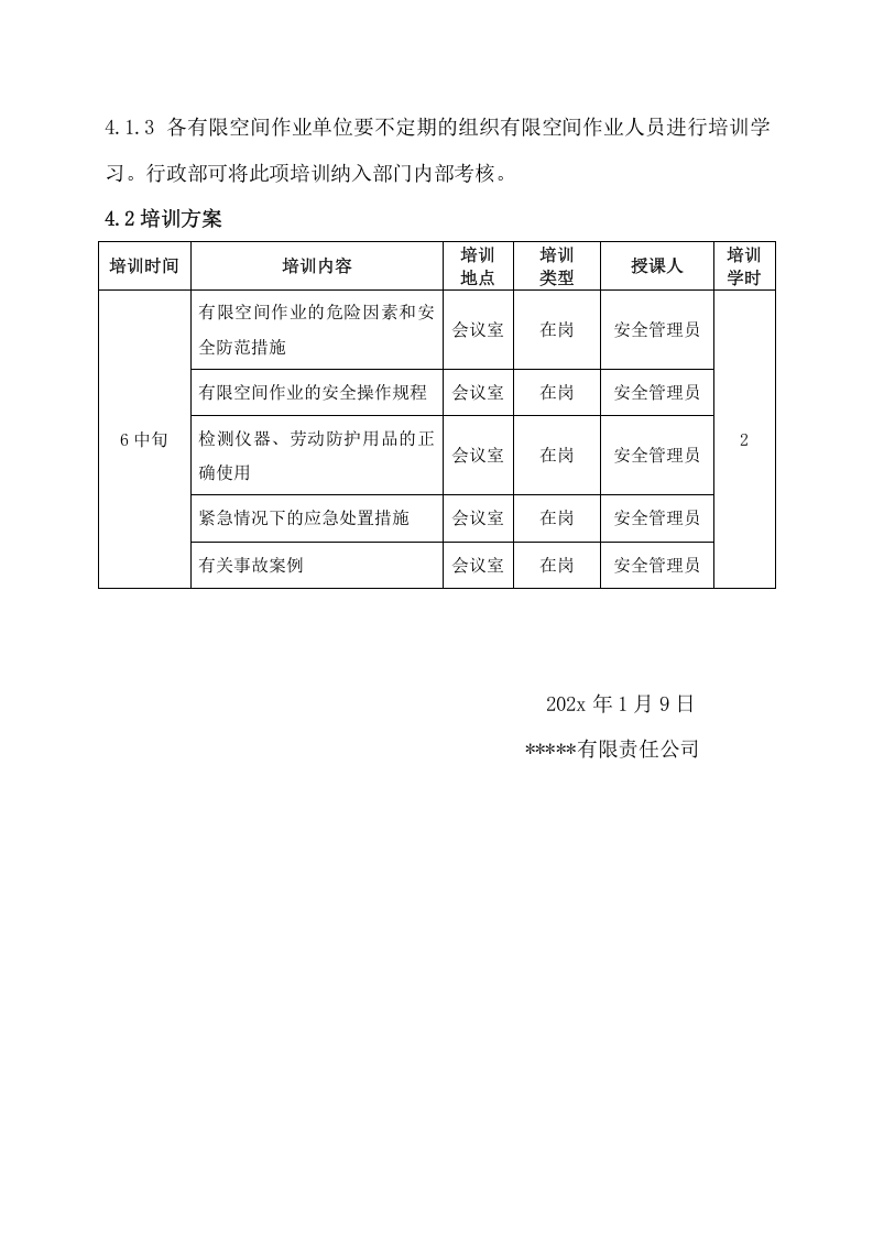 8.1 有限空间作业安全培训计划.docx 第2页