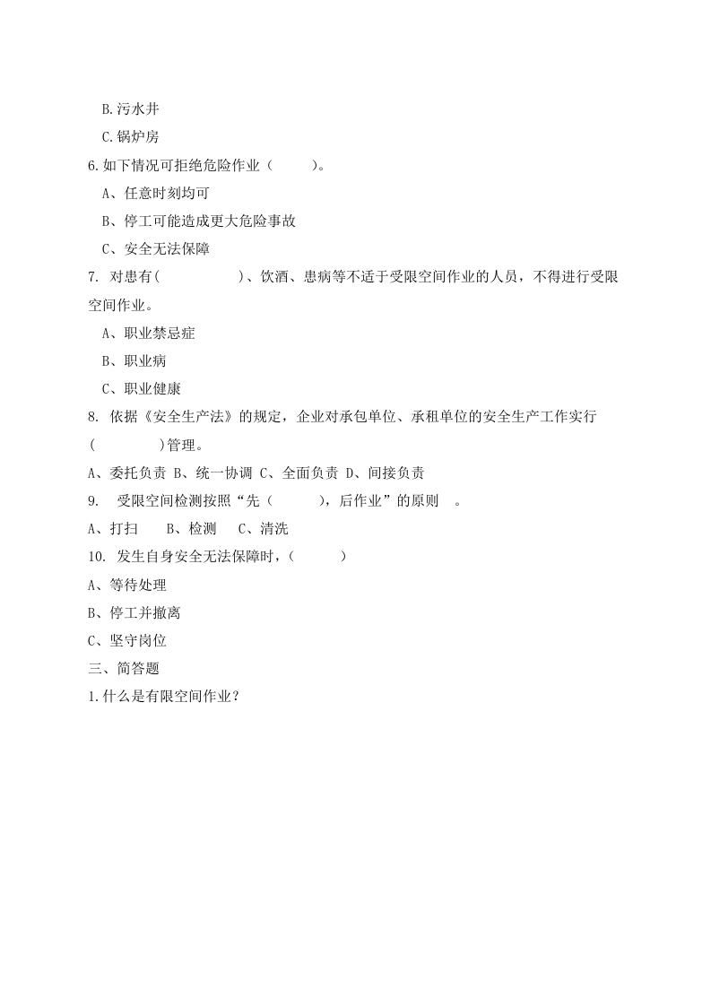 8.4 有限空间作业安全考试A卷（任意选一套）.docx 第2页