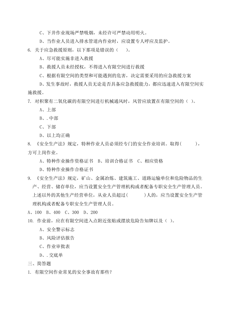 有限空间作业安全考试B卷.docx 第2页