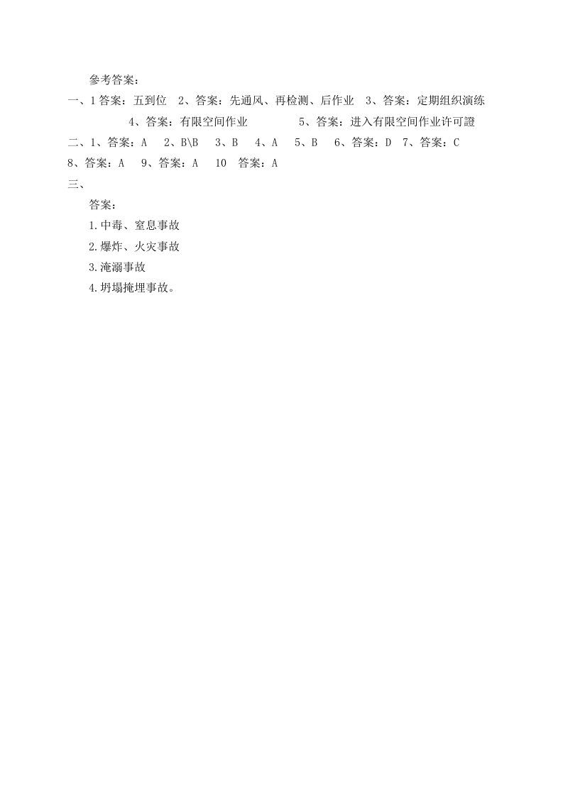 有限空间作业安全考试B卷.docx 第3页