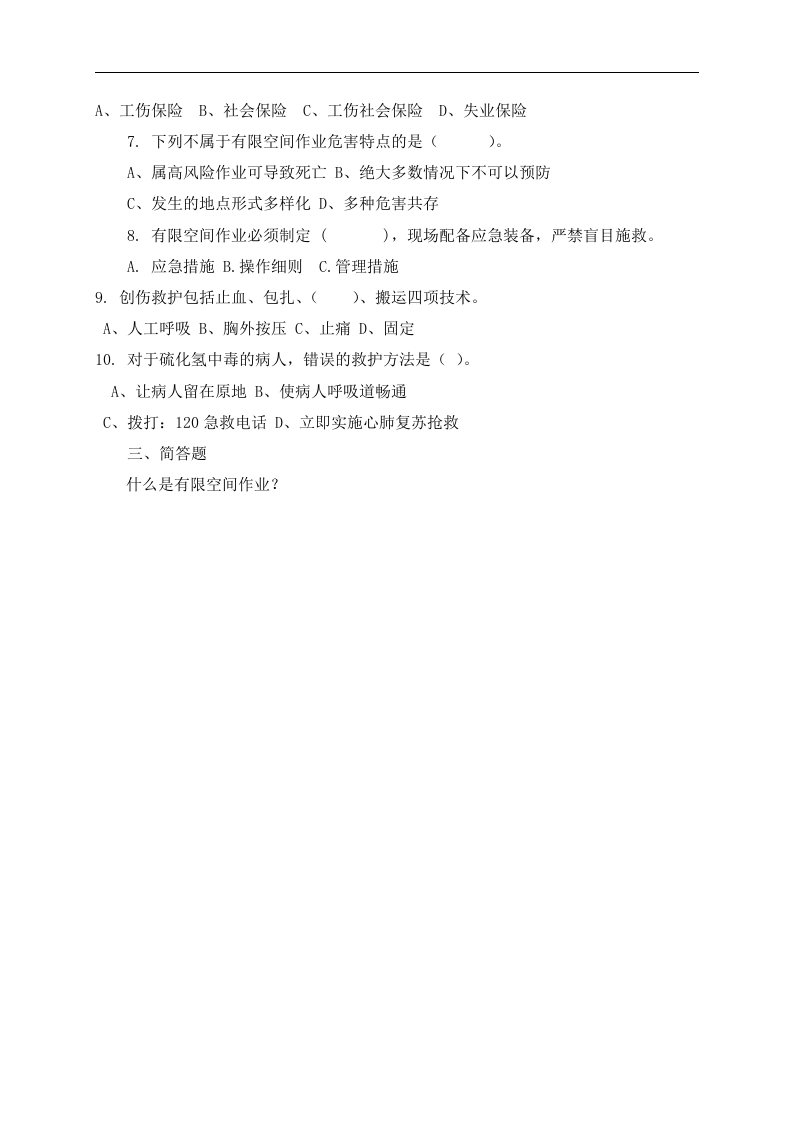 有限空间作业安全考试C卷.docx 第2页