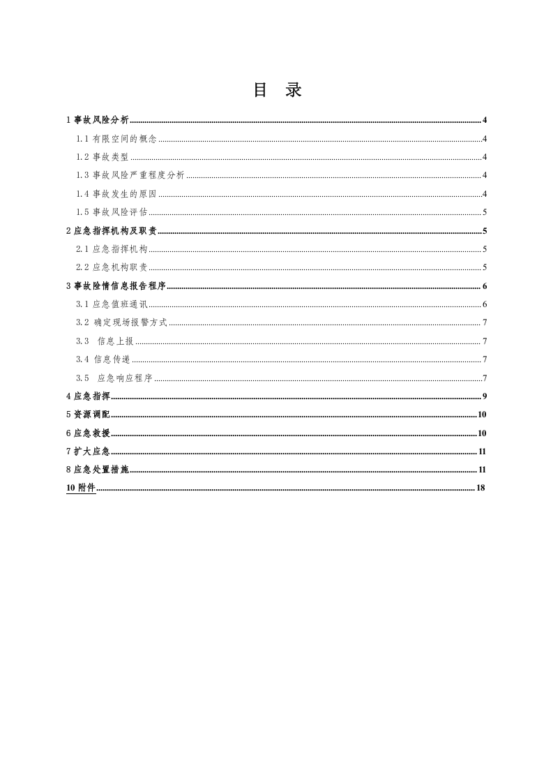 11.1 有限空间作业专项应急预案.docx 第3页