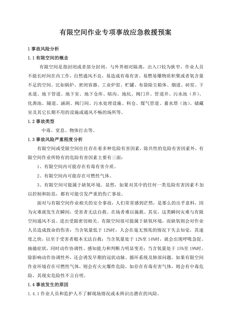 11.1 有限空间作业专项应急预案.docx 第4页