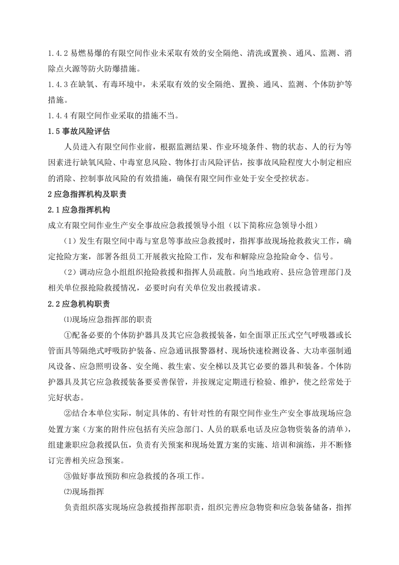 11.1 有限空间作业专项应急预案.docx 第5页