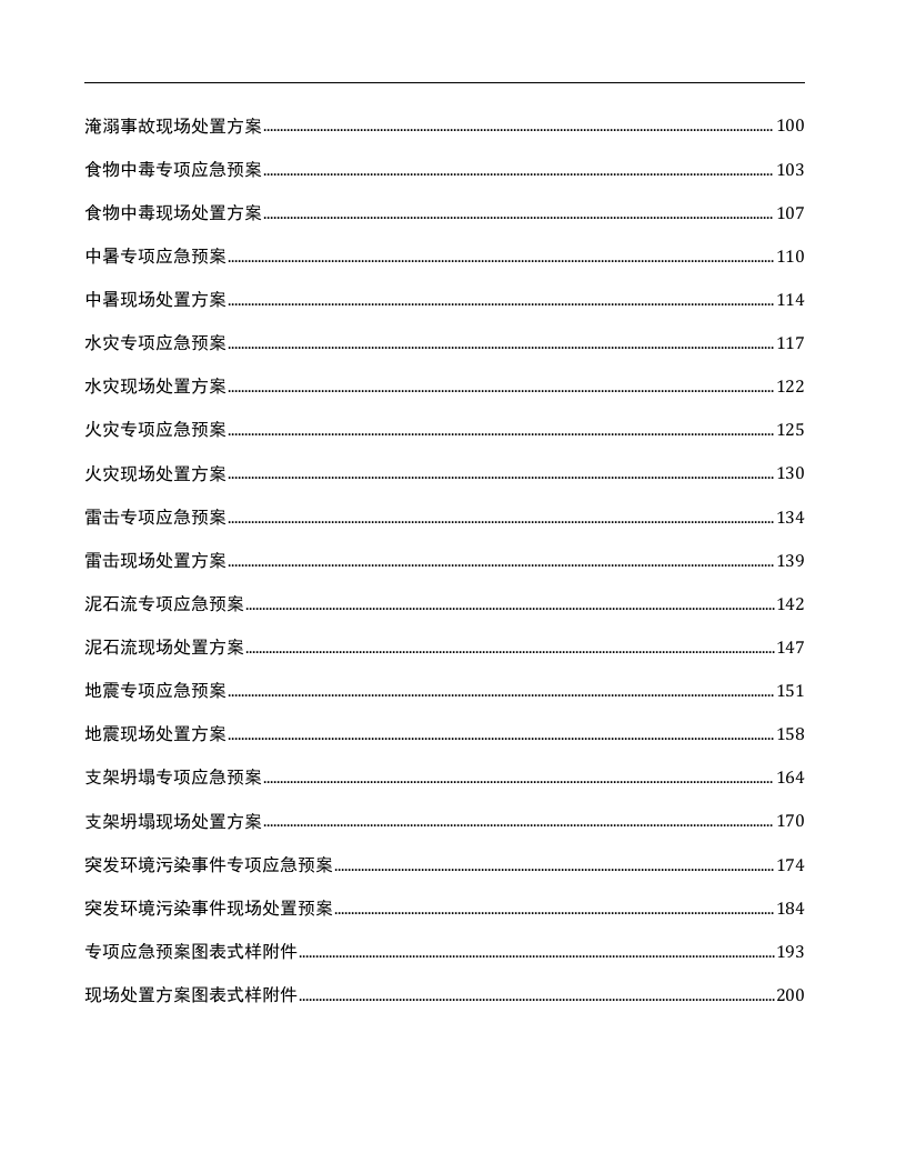 01.应急预案及现场处置方案汇编.doc 第2页