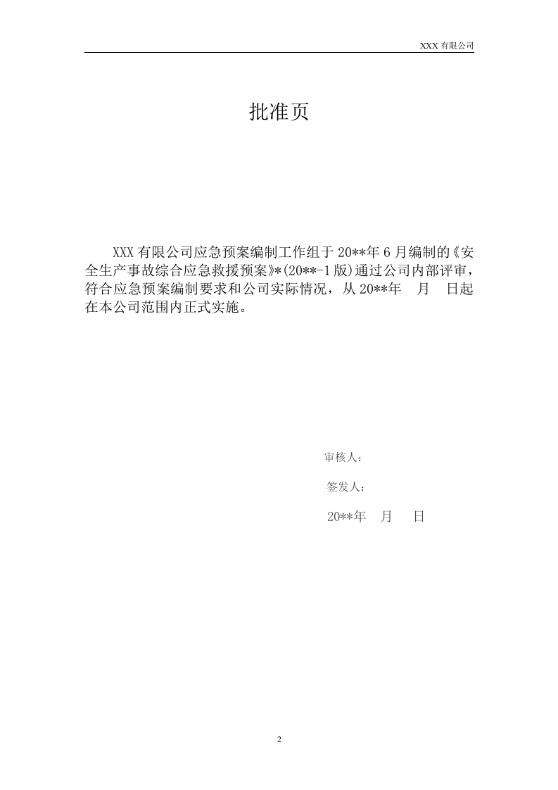 02.安全生产事故综合应急预案.doc 第2页