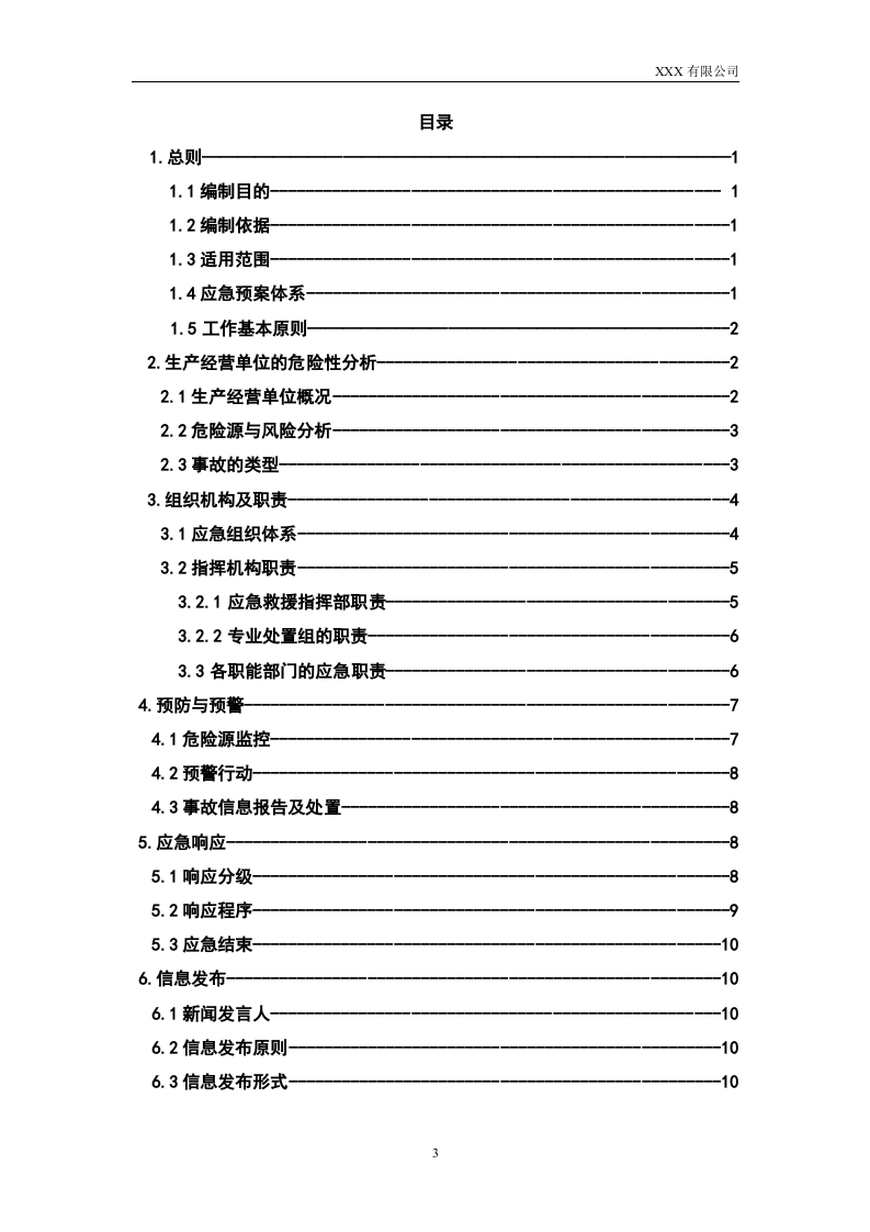 02.安全生产事故综合应急预案.doc 第3页