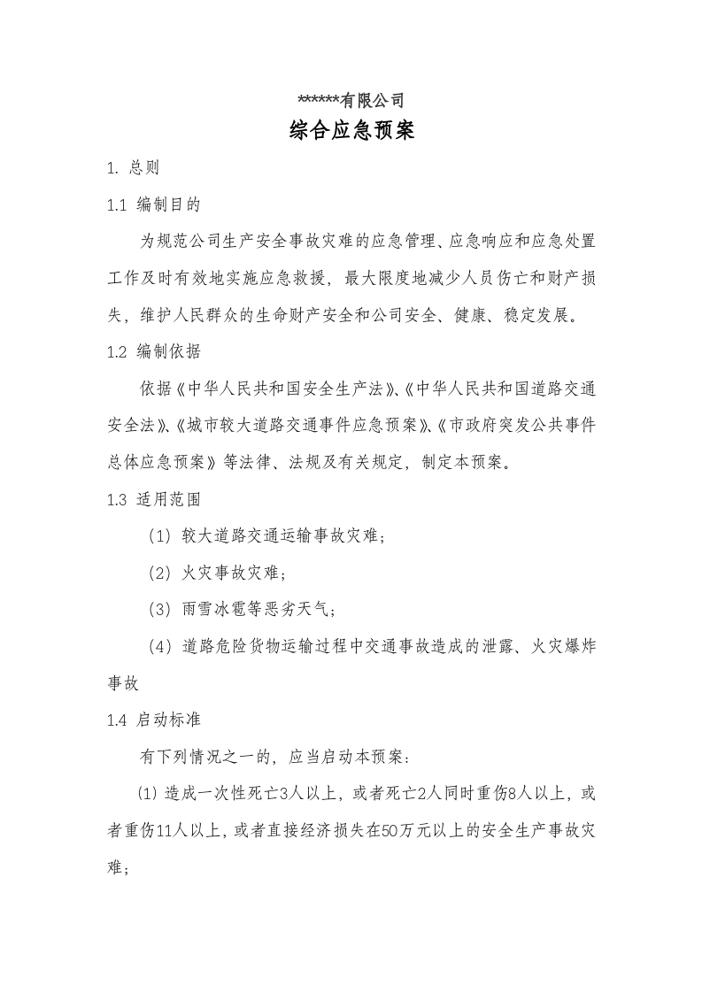 03.公司生产安全事故灾难综合应急预案.doc 第2页