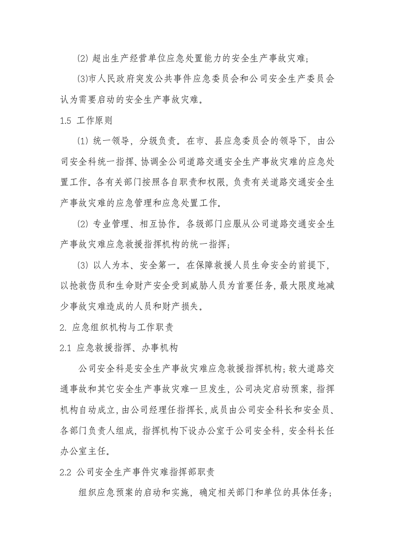03.公司生产安全事故灾难综合应急预案.doc 第3页