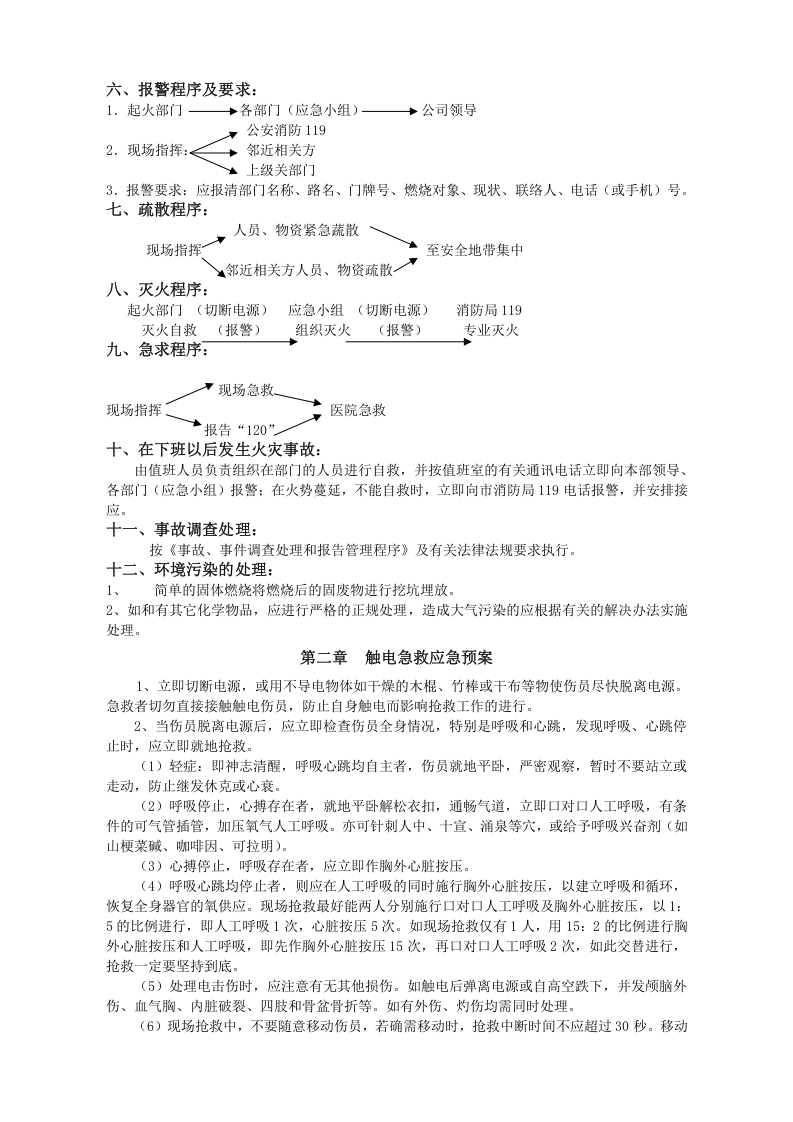 04.应急预案汇编（13章）.doc 第3页