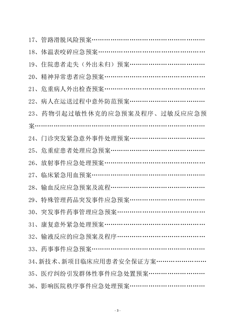 05.医院各类应急预案汇编（118页）.doc 第3页