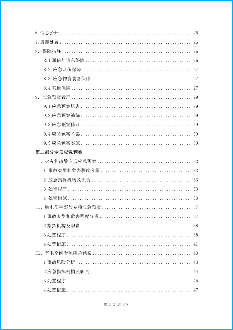 06.2020企业综合+专项应急预案+现场处置方案汇编（102页）.docx 第2页