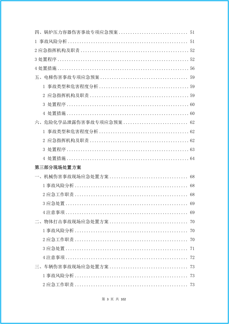 06.2020企业综合+专项应急预案+现场处置方案汇编（102页）.docx 第3页