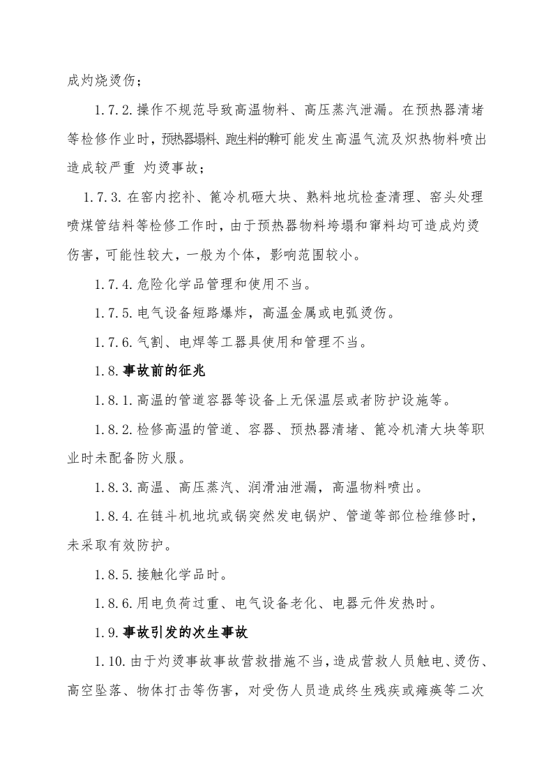 09.灼烫事故现场处置方案.doc 第2页