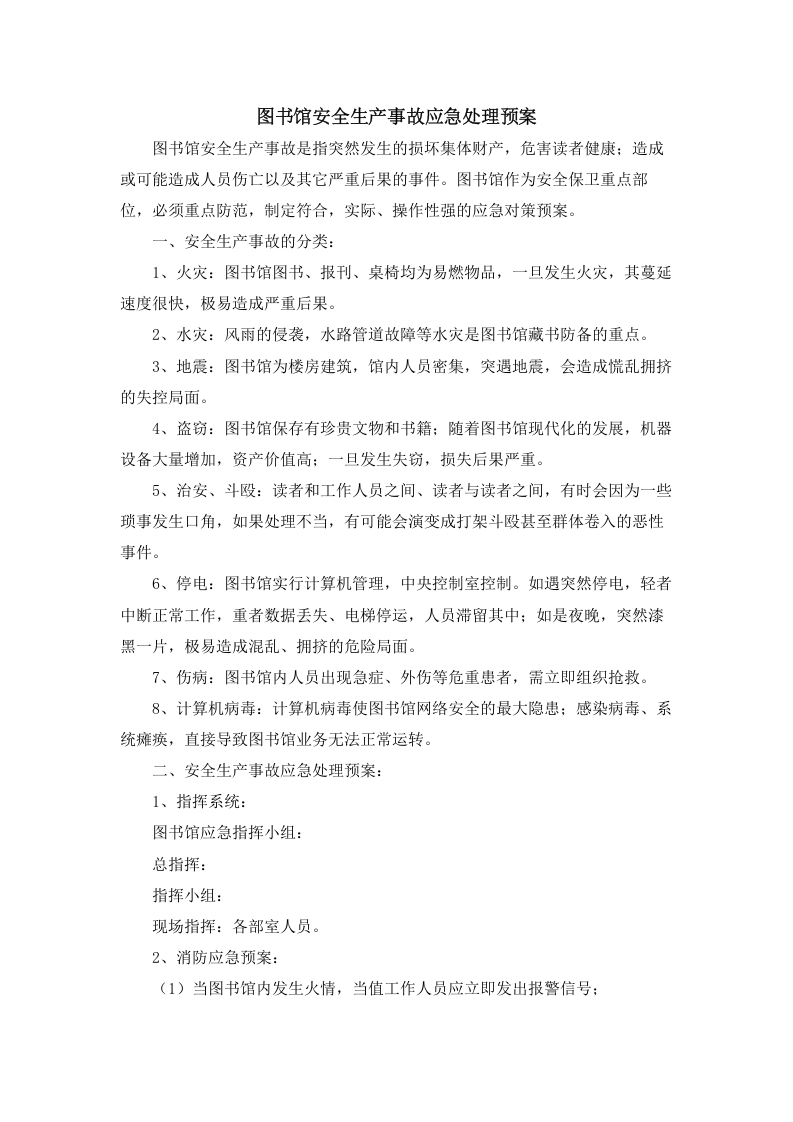 10.图书馆安全生产事故应急处理预案.docx 第2页