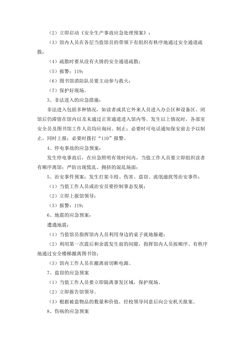 10.图书馆安全生产事故应急处理预案.docx 第3页