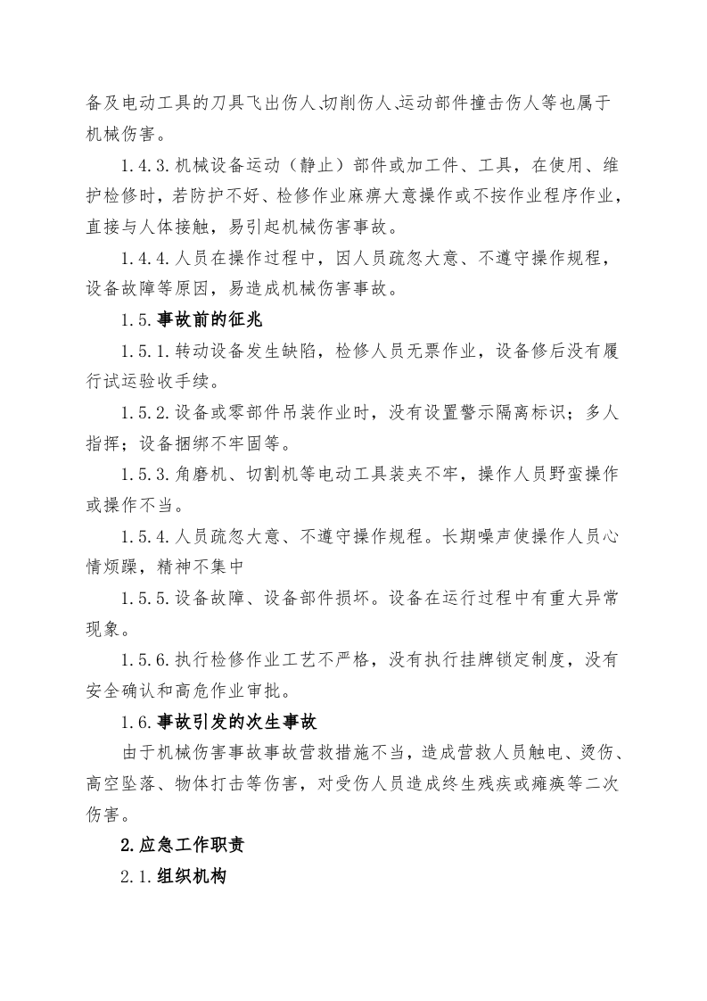 14.机械伤害事故现场处置方案.doc 第2页