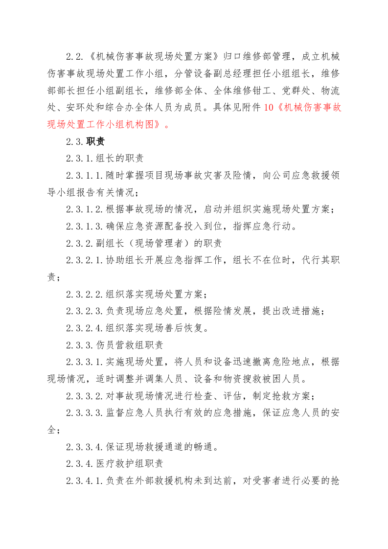 14.机械伤害事故现场处置方案.doc 第3页