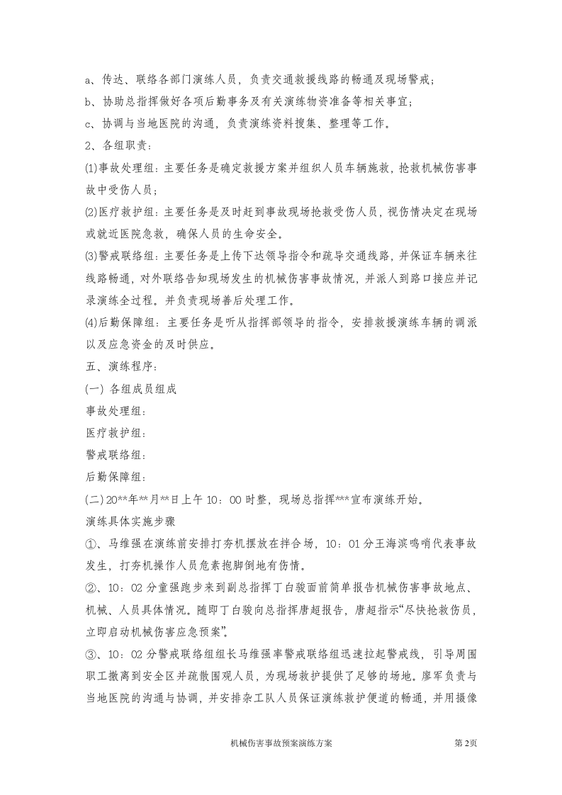 15.机械伤害事故应急预案演练方案.doc 第2页