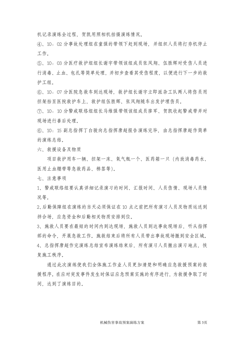 15.机械伤害事故应急预案演练方案.doc 第3页