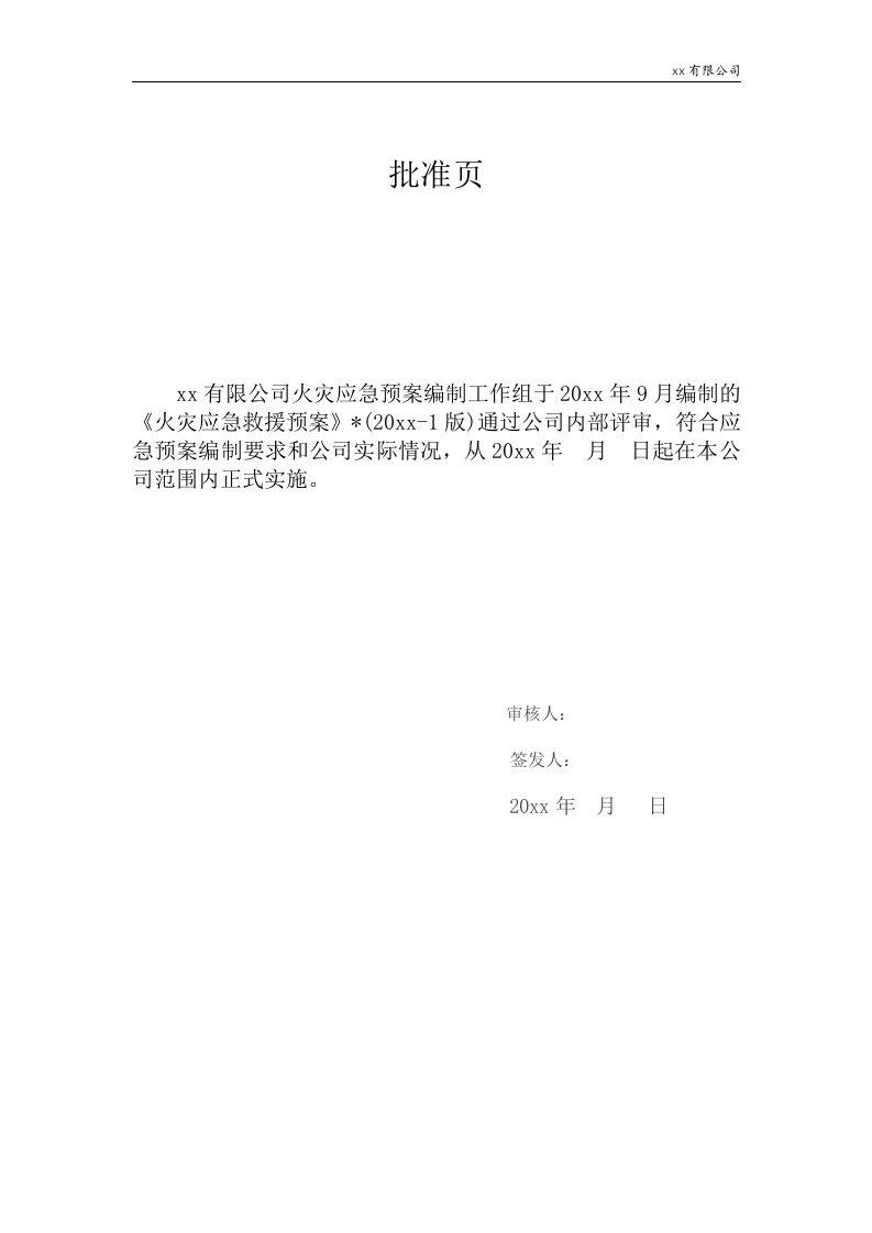 16.火灾应急救援预案.docx 第2页