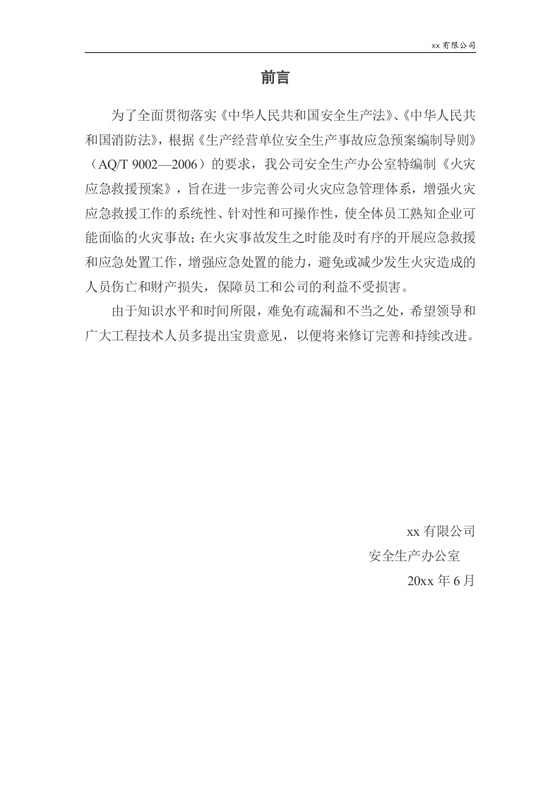 16.火灾应急救援预案.docx 第3页