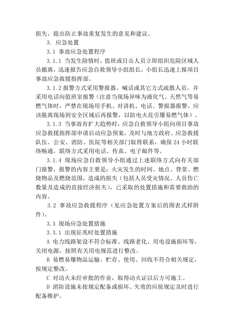 17.火灾现场处置方案.docx 第3页