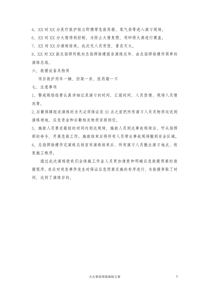 19.火灾应急预案演练方案2.doc 第3页
