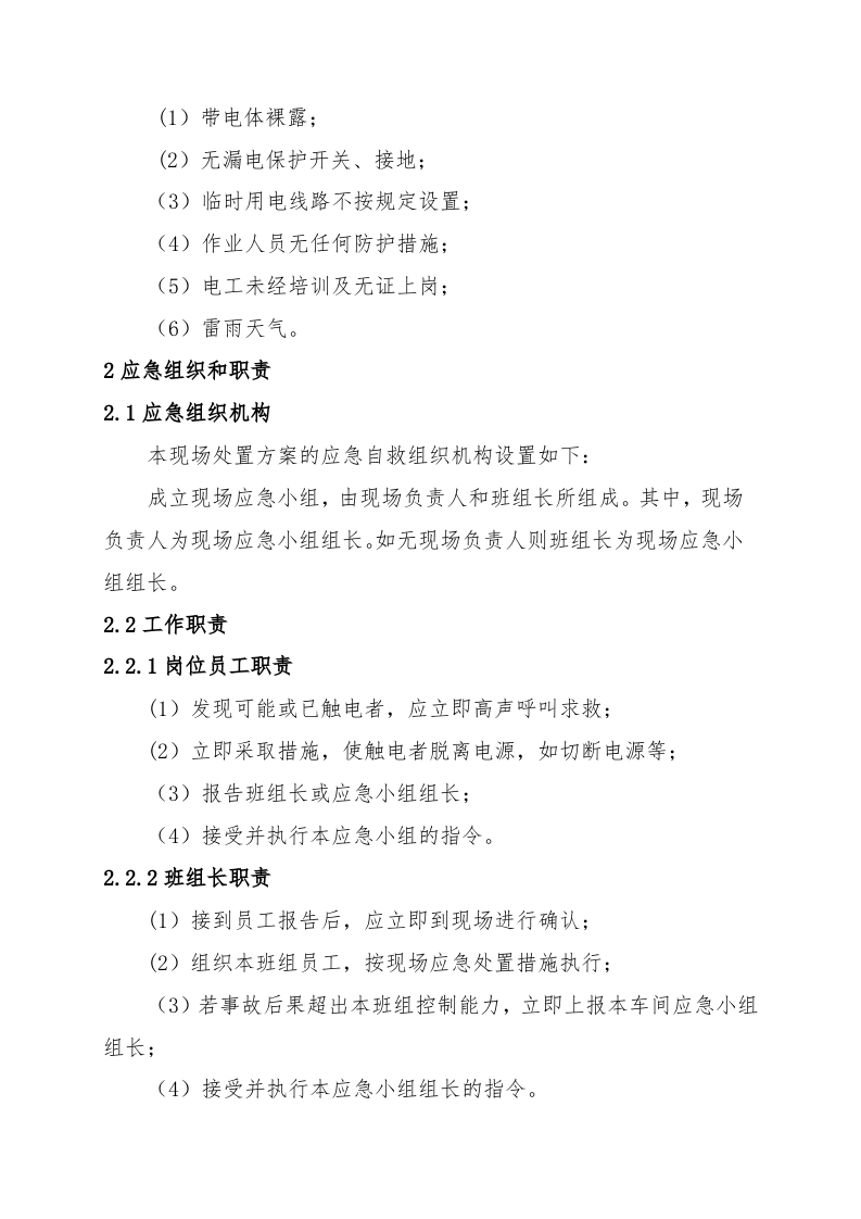 24.触电事故现场处置方案.doc 第2页