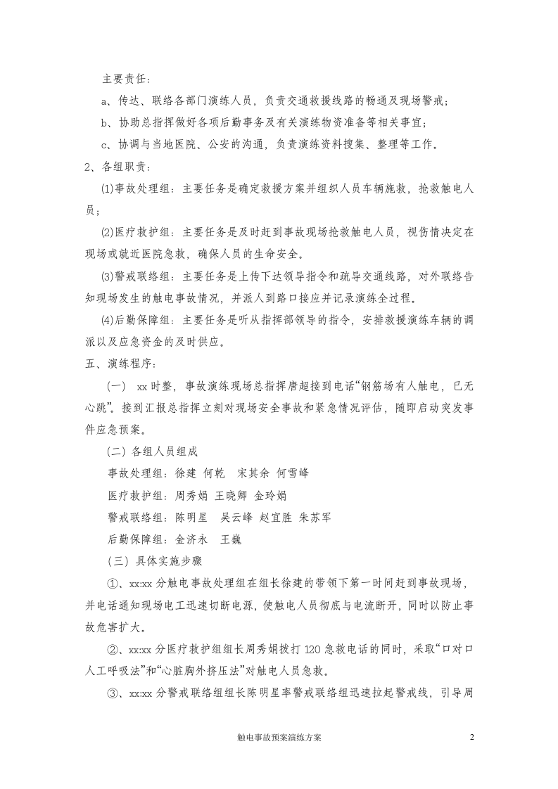 25.触电事故应急预案演练方案.doc 第2页