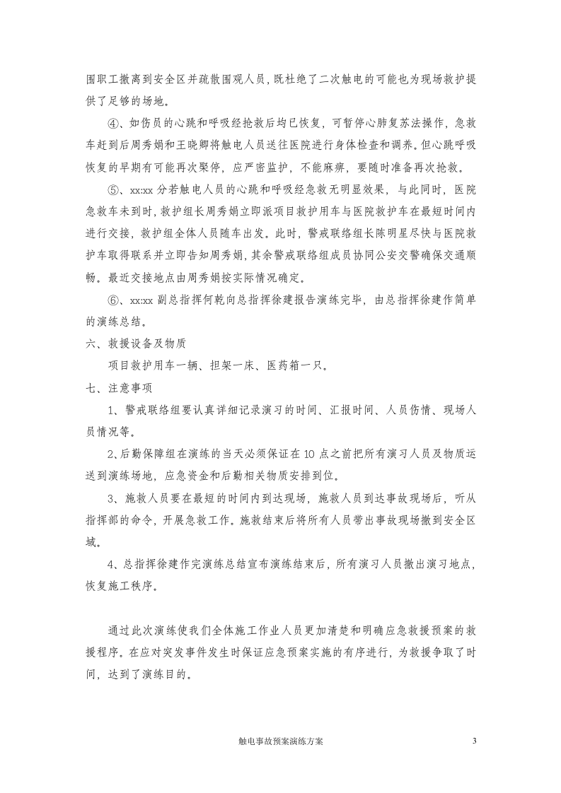 25.触电事故应急预案演练方案.doc 第3页