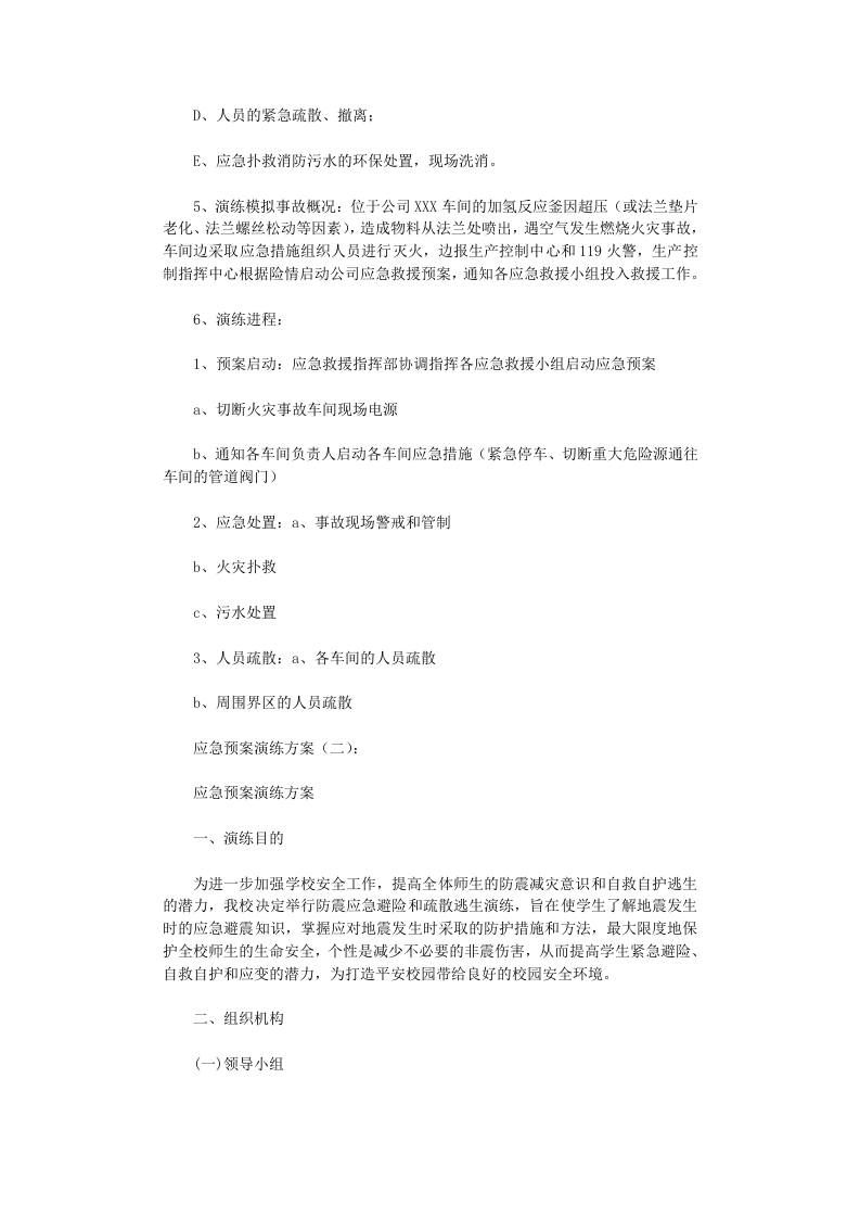 应急预案演练方案10篇最新版.doc 第2页