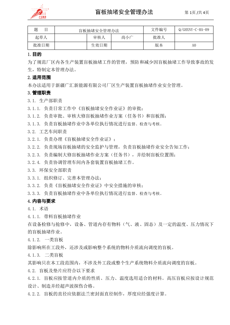 c09-盲板抽堵安全管理办法.doc 第1页