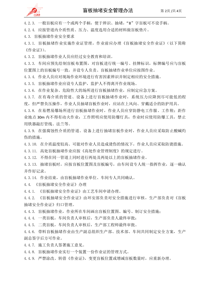 c09-盲板抽堵安全管理办法.doc 第2页