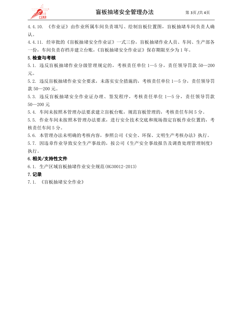 c09-盲板抽堵安全管理办法.doc 第3页