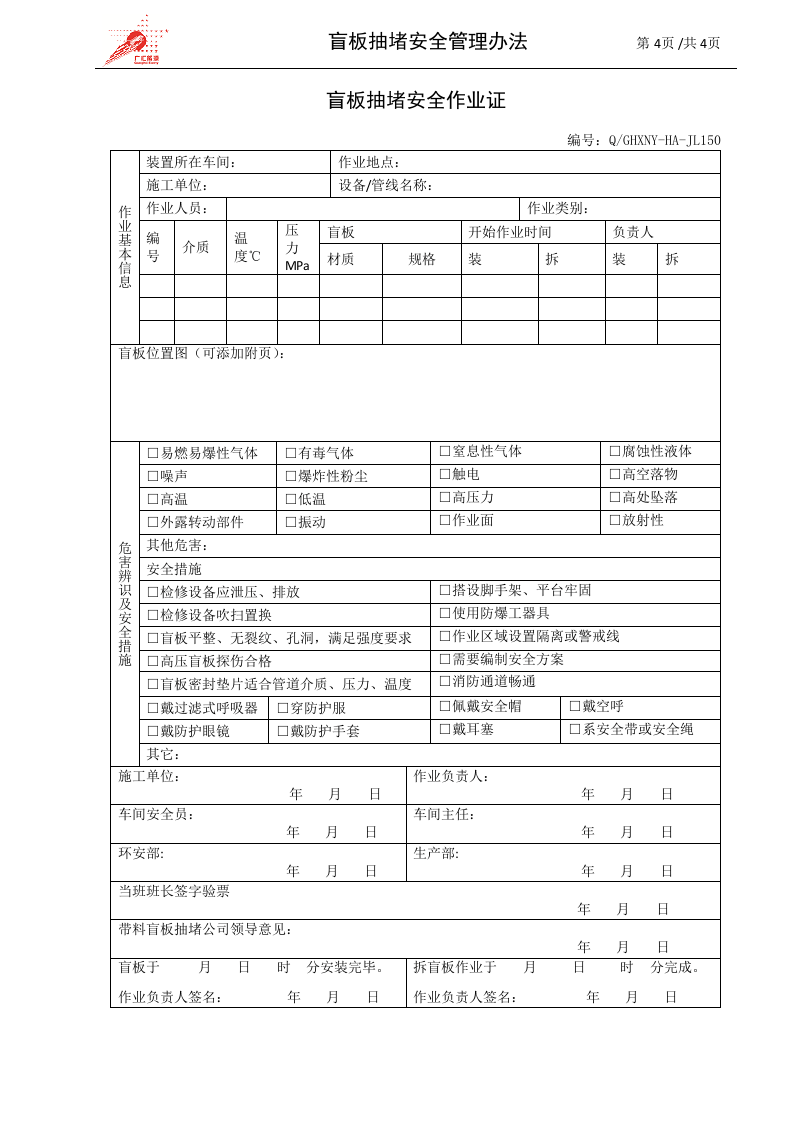 c09-盲板抽堵安全管理办法.doc 第4页
