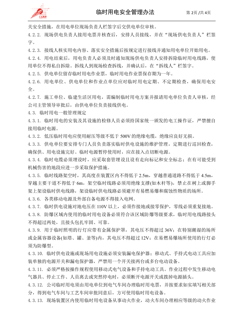 c08-临时用电安全管理办法.doc 第2页