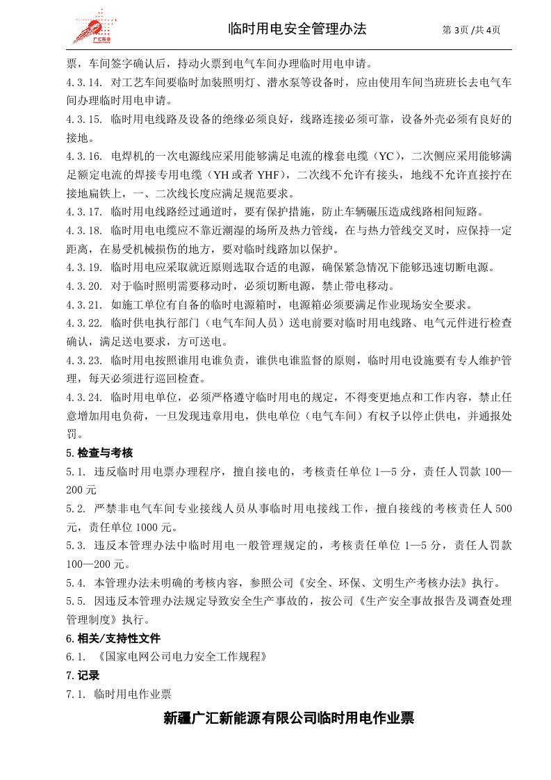 c08-临时用电安全管理办法.doc 第3页