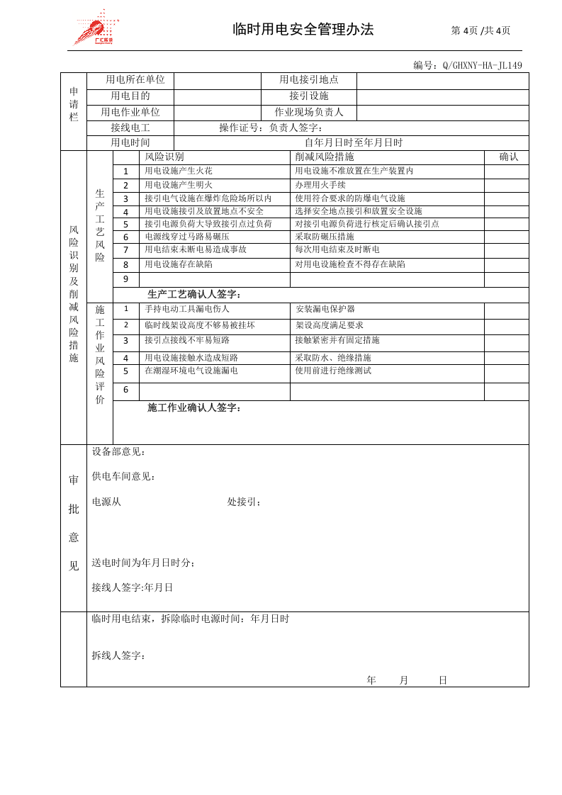 c08-临时用电安全管理办法.doc 第4页