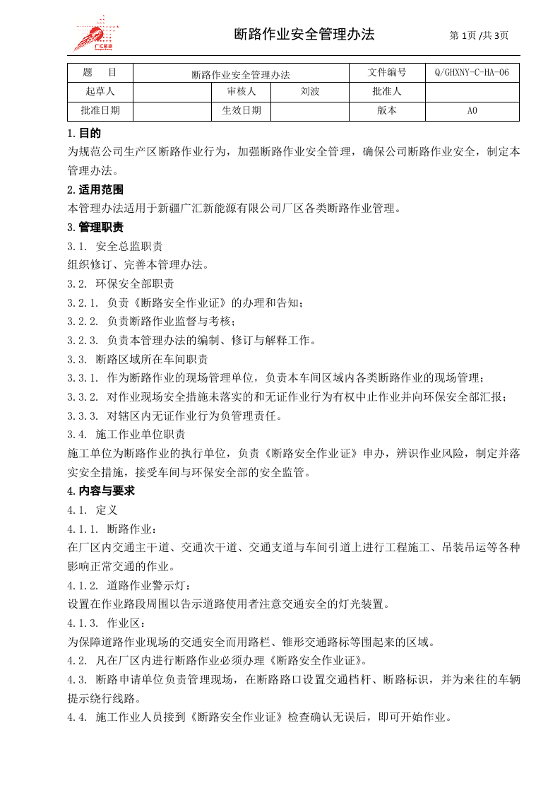 c06-断路作业安全管理办法.doc 第1页