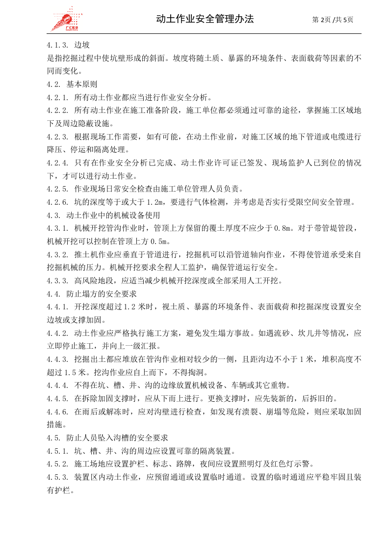 c05-动土作业安全管理办法.doc 第2页