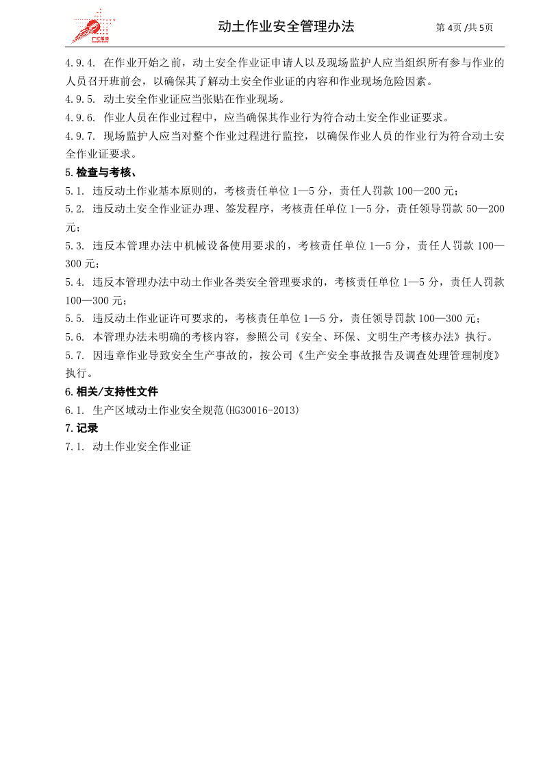 c05-动土作业安全管理办法.doc 第4页