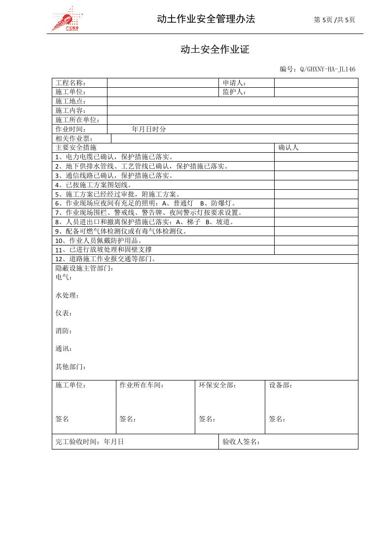 c05-动土作业安全管理办法.doc 第5页
