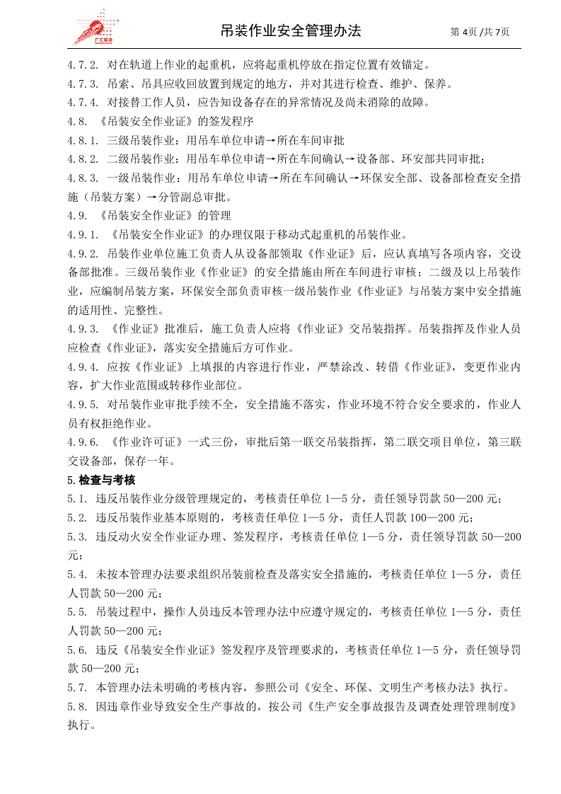 c04-吊装作业安全管理办法.doc 第4页